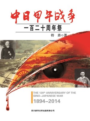 cover image of 中日甲午战争120周年祭